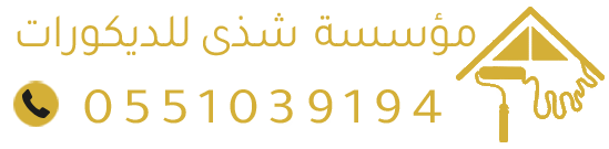 مؤسسة شذى للديكورات