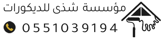 ترميم مقاولات الرياض – أصباغ، ديكورات، هناجر مؤسسة شذى للديكورات