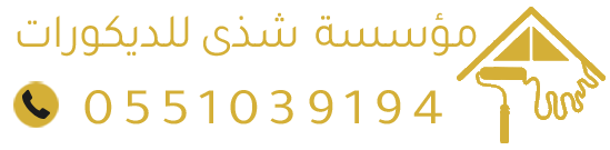 مؤسسة شذى للديكورات